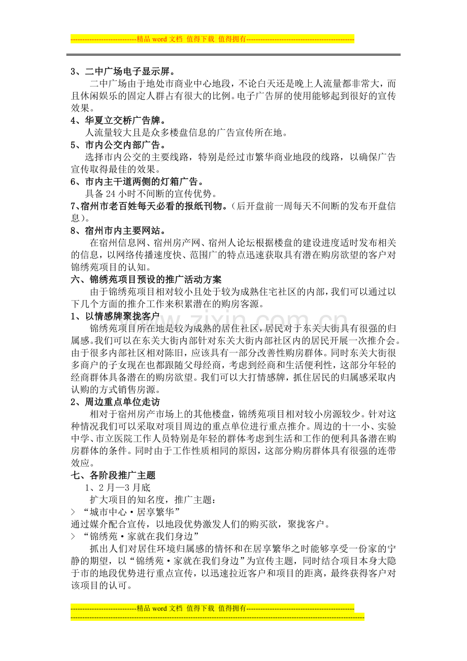 东关商城Ⅱ期锦绣苑项目的前期营销策划方案1.doc_第2页