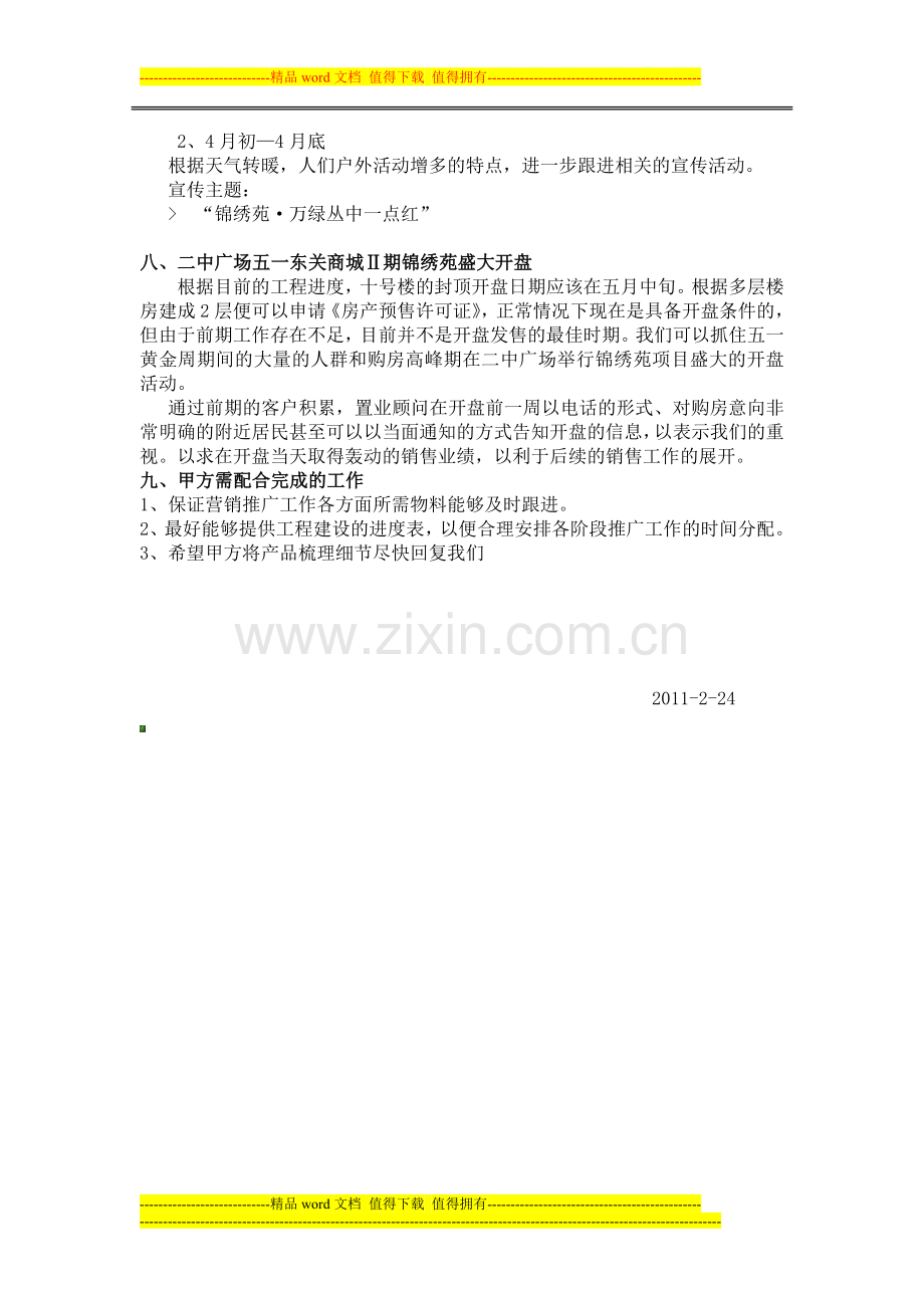 东关商城Ⅱ期锦绣苑项目的前期营销策划方案1.doc_第3页