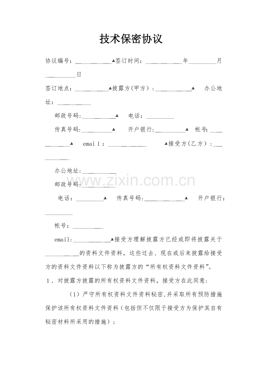 技术保密协议模版.docx_第1页