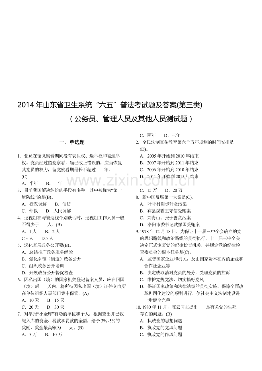 2014年山东省卫生系统“六五”普法考试题及答案(第三类)(公务员、管理人员及其他人员)(系统错题已纠正).doc_第1页