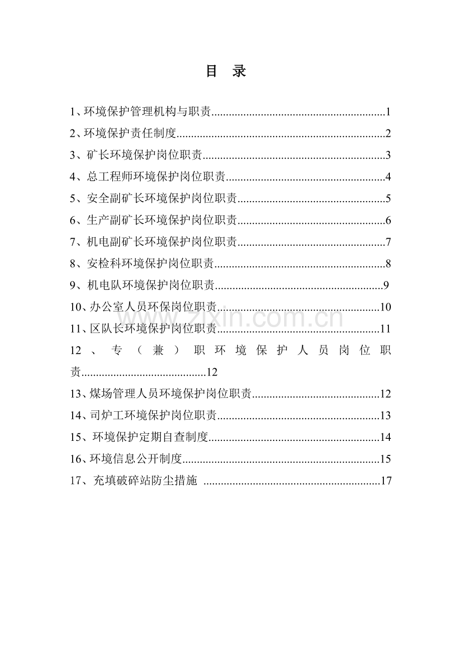 煤矿环境保护制度汇编.doc_第2页