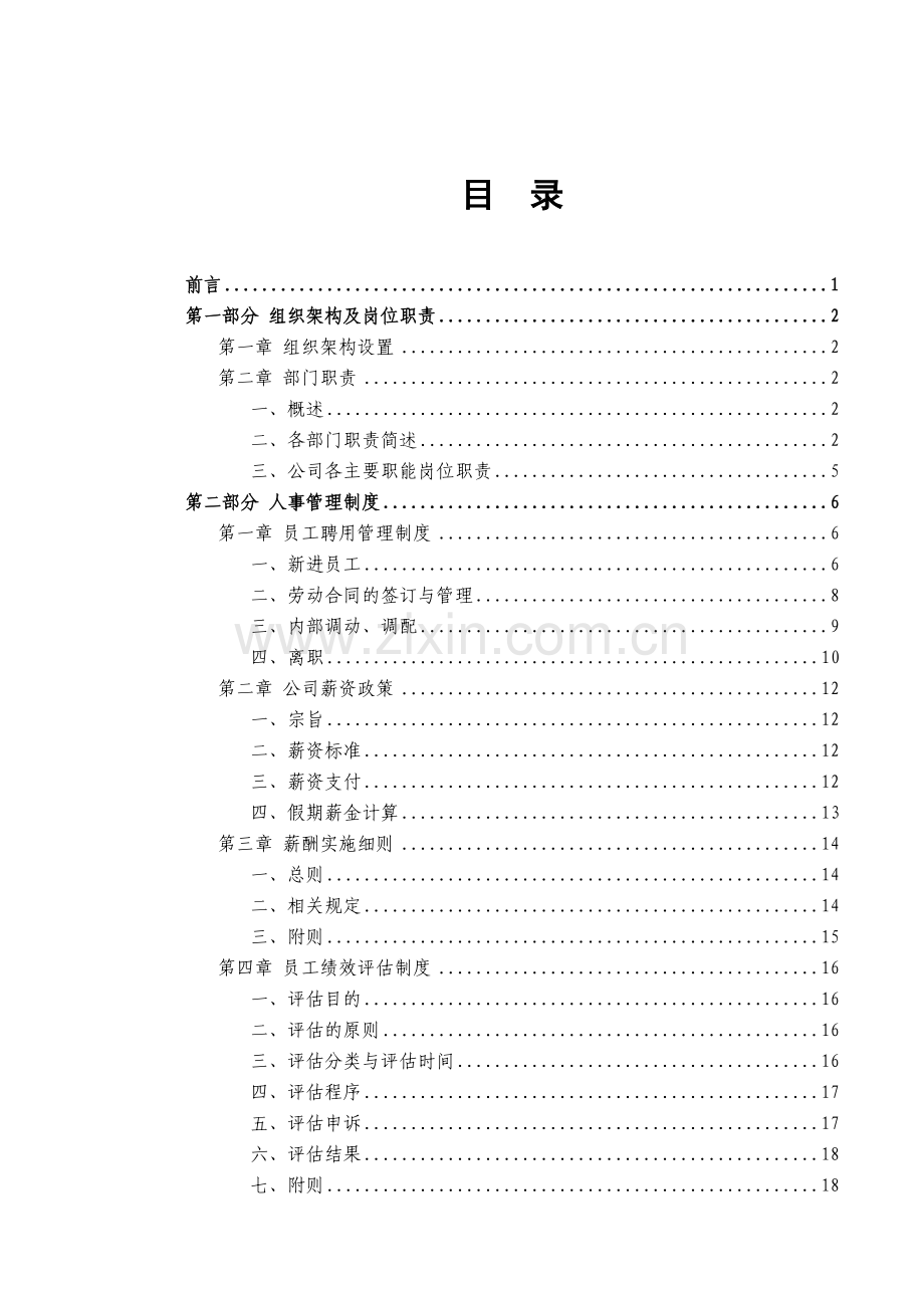 某酒业公司管理员工手册.doc_第1页