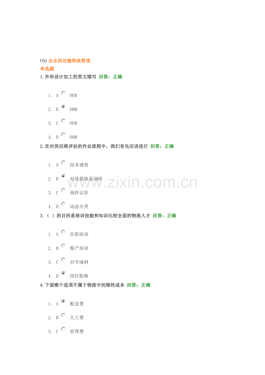 F03企业供应链物流管理.doc_第1页