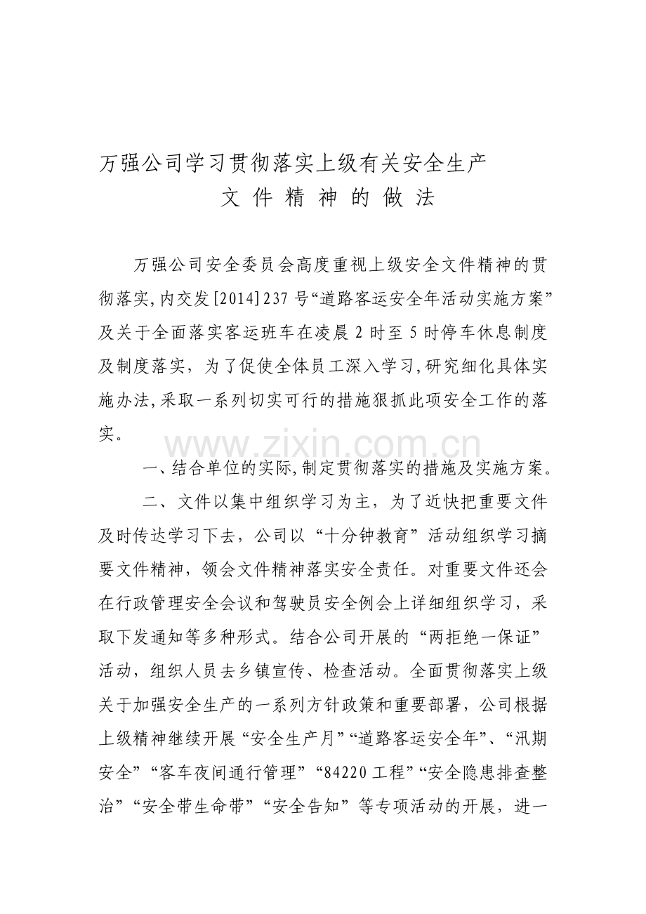 万强公司学习贯彻落实上级有关安全生产.doc_第1页