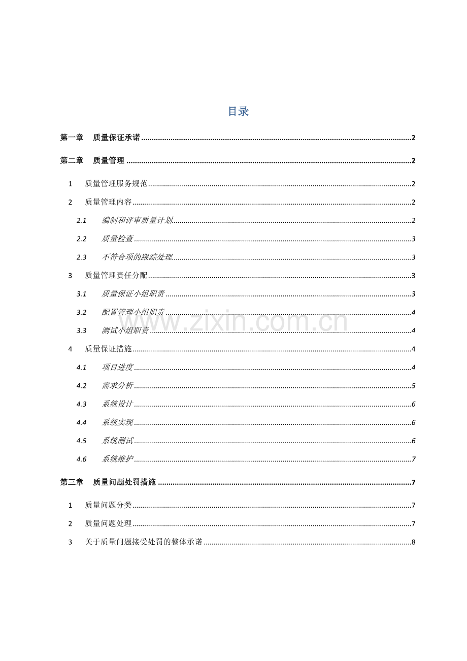 质量保证计划(软件).doc_第2页