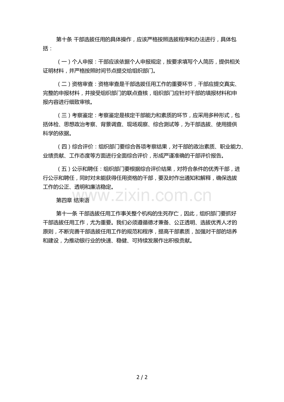 商业银行委员会干部选拔任用管理办法(试行)模版.docx_第2页