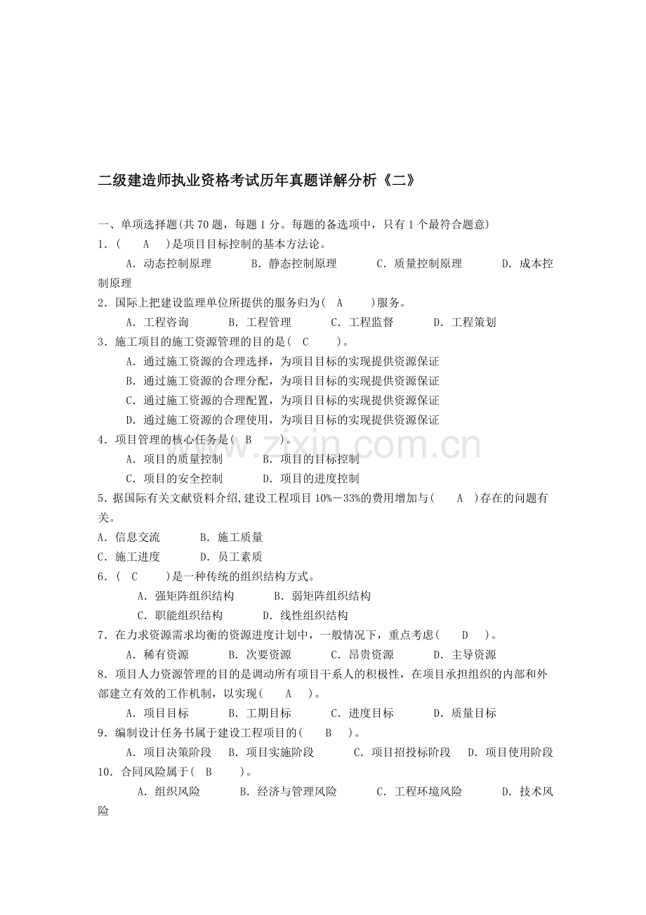 二级建造师执业资格考试历年真题详解分析《二》.doc_第1页