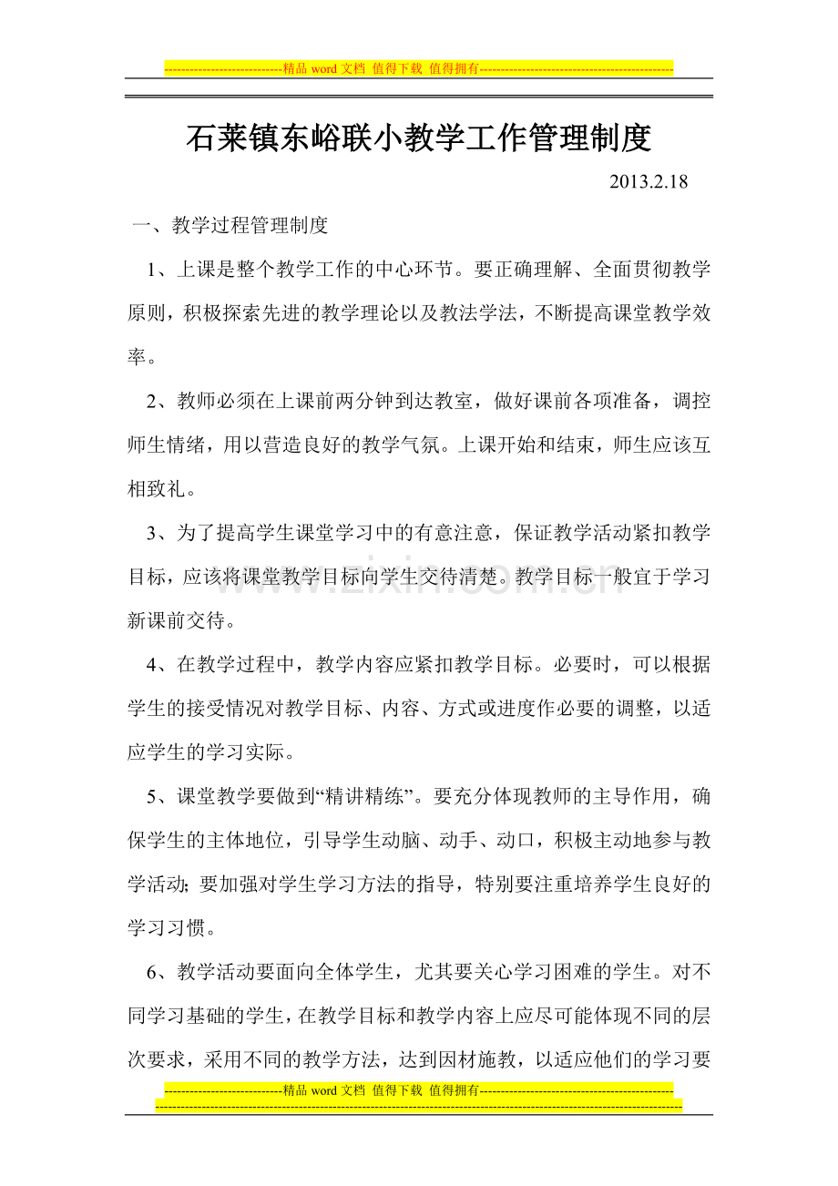 石莱镇东峪联小教学工作管理制度2012218.doc_第1页