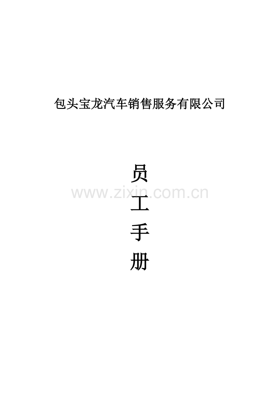 汽车销售维修企业(4S店)员工手册.doc_第1页