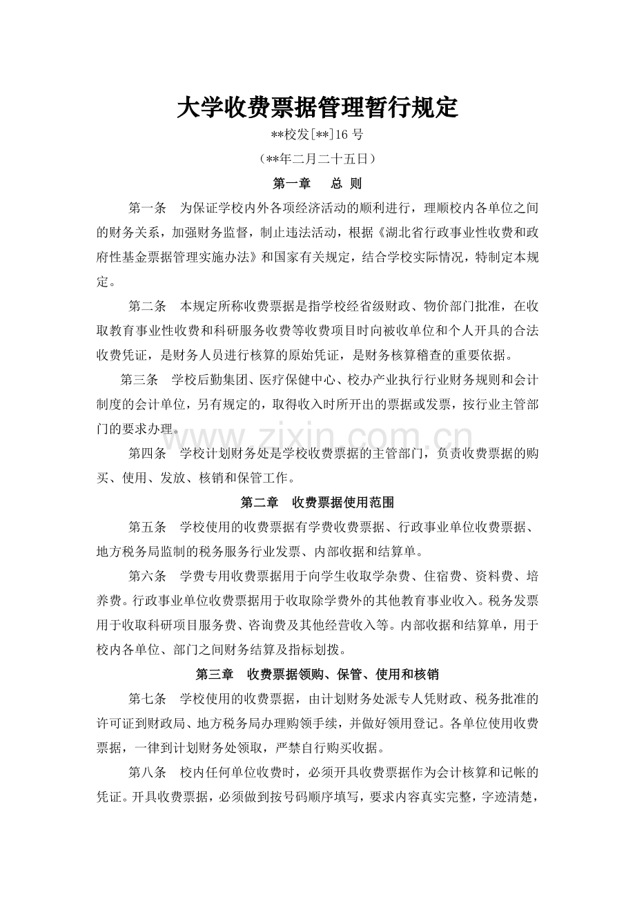 大学收费票据管理暂行规定模版.docx_第1页