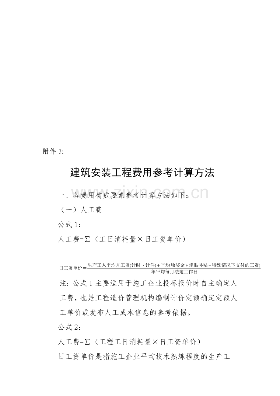 3.建筑安装工程费用参考计算方法.doc_第1页