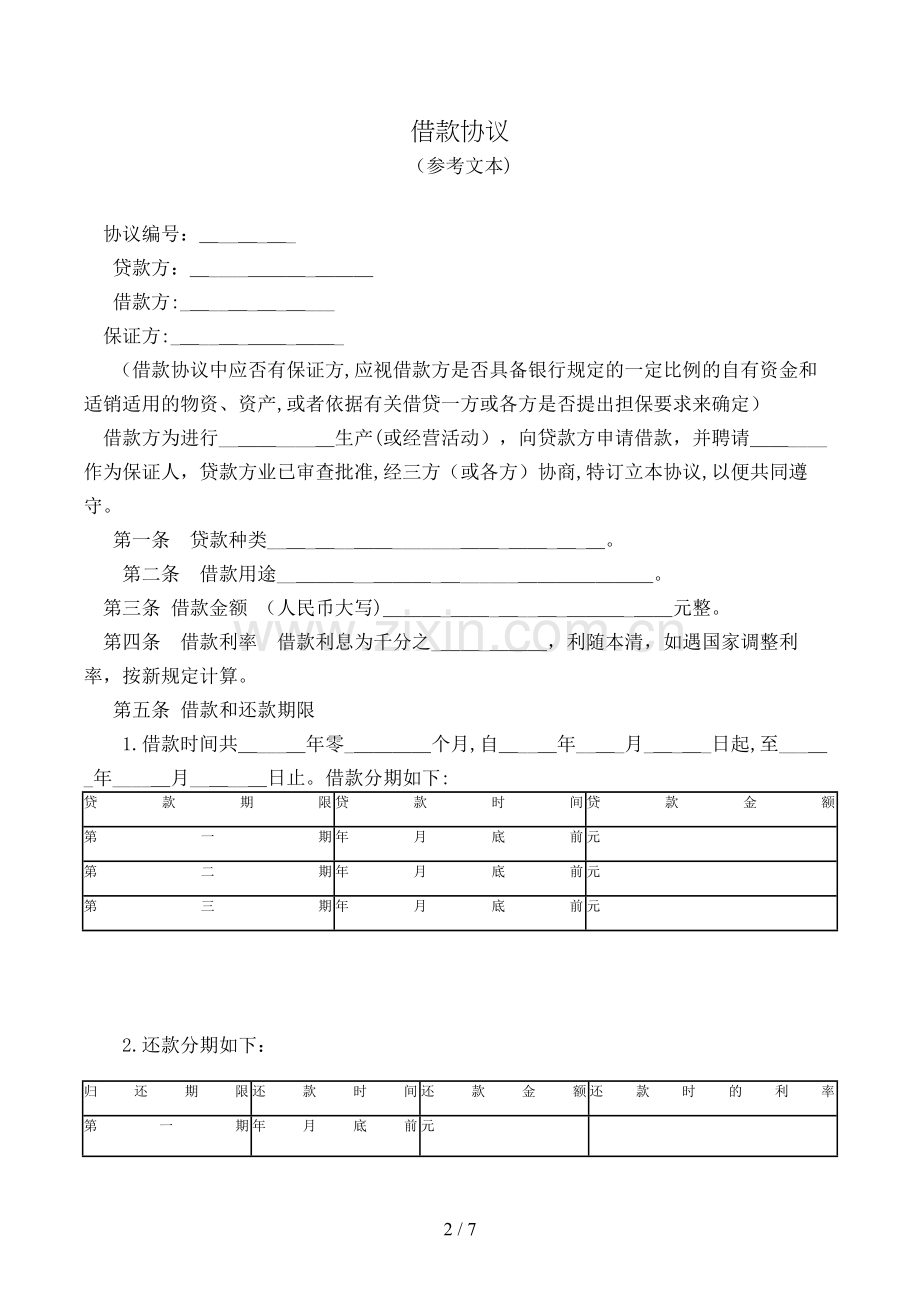 借款合同模版.doc_第2页