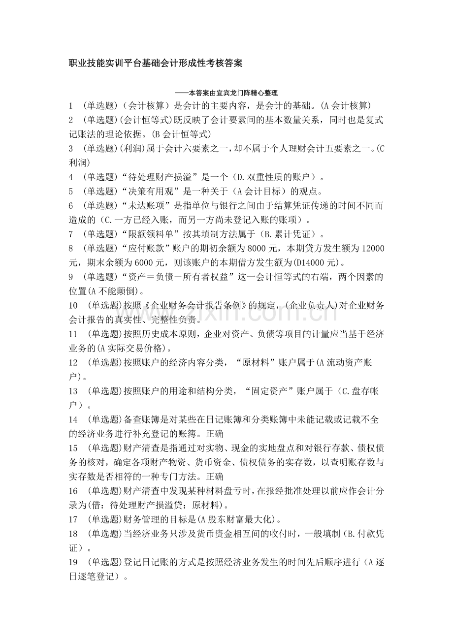 职业技能实训平台基础会计形成性考核答案.doc_第1页