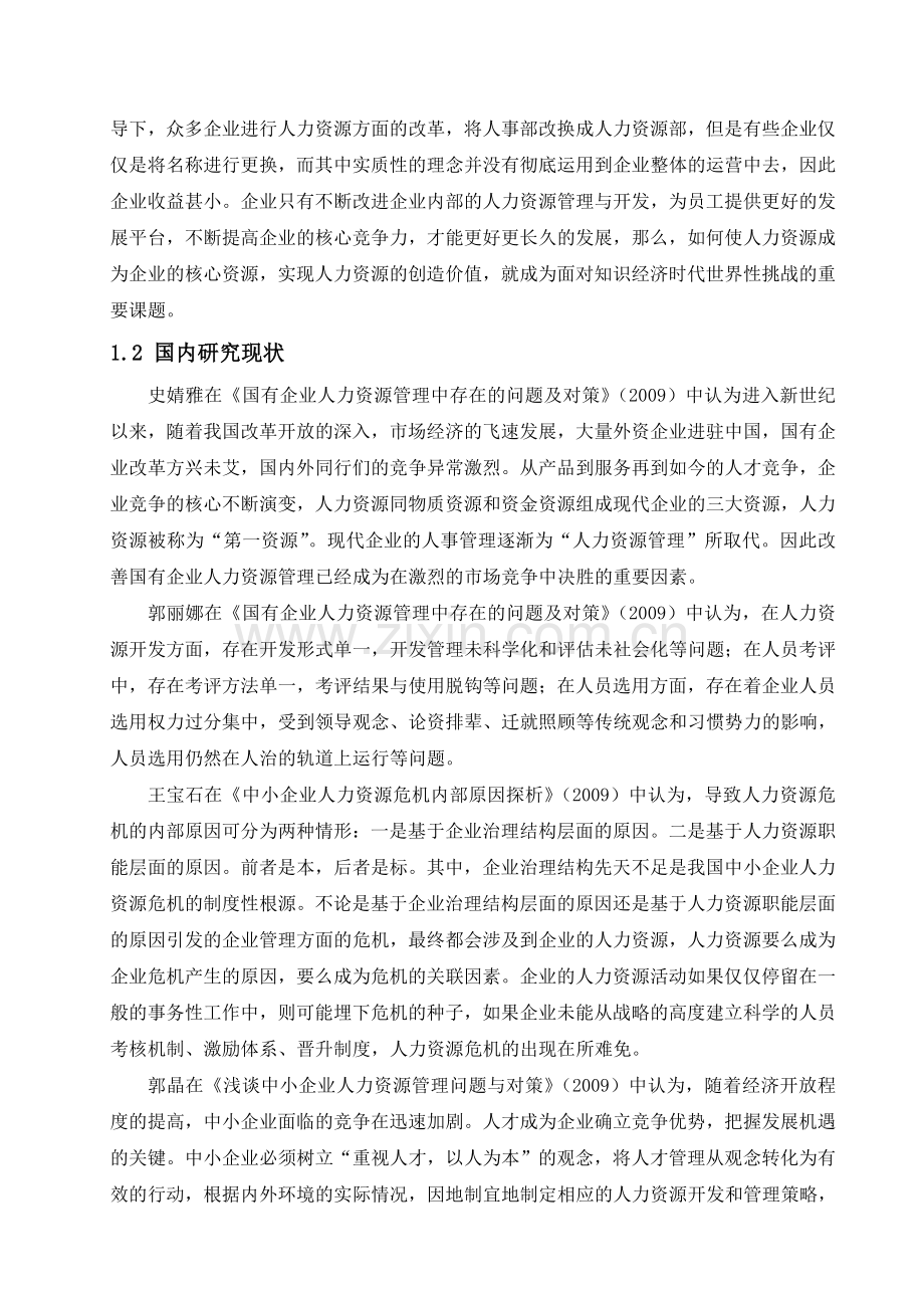 人力资源管理状况的调查与分析.doc_第2页