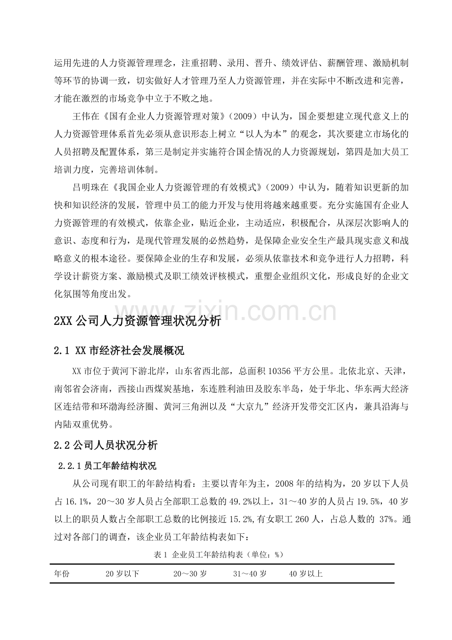 人力资源管理状况的调查与分析.doc_第3页