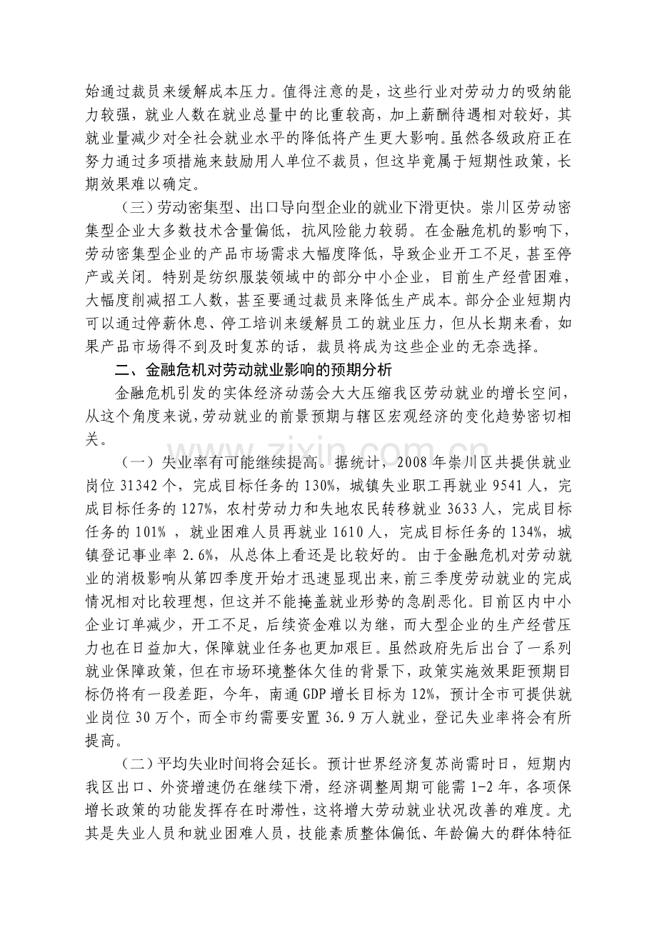 金融危机对就业形势的影响分析及对策研究.doc_第2页