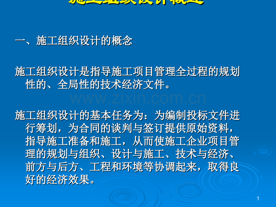 施工组织设计课件.ppt_第1页