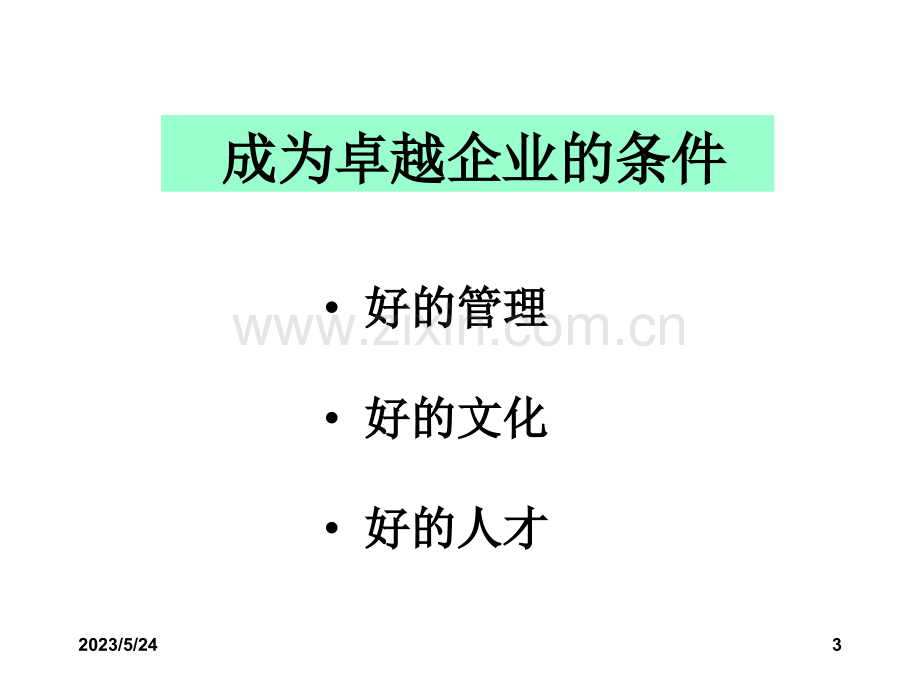 惠普公司的人力资源管理.ppt_第3页