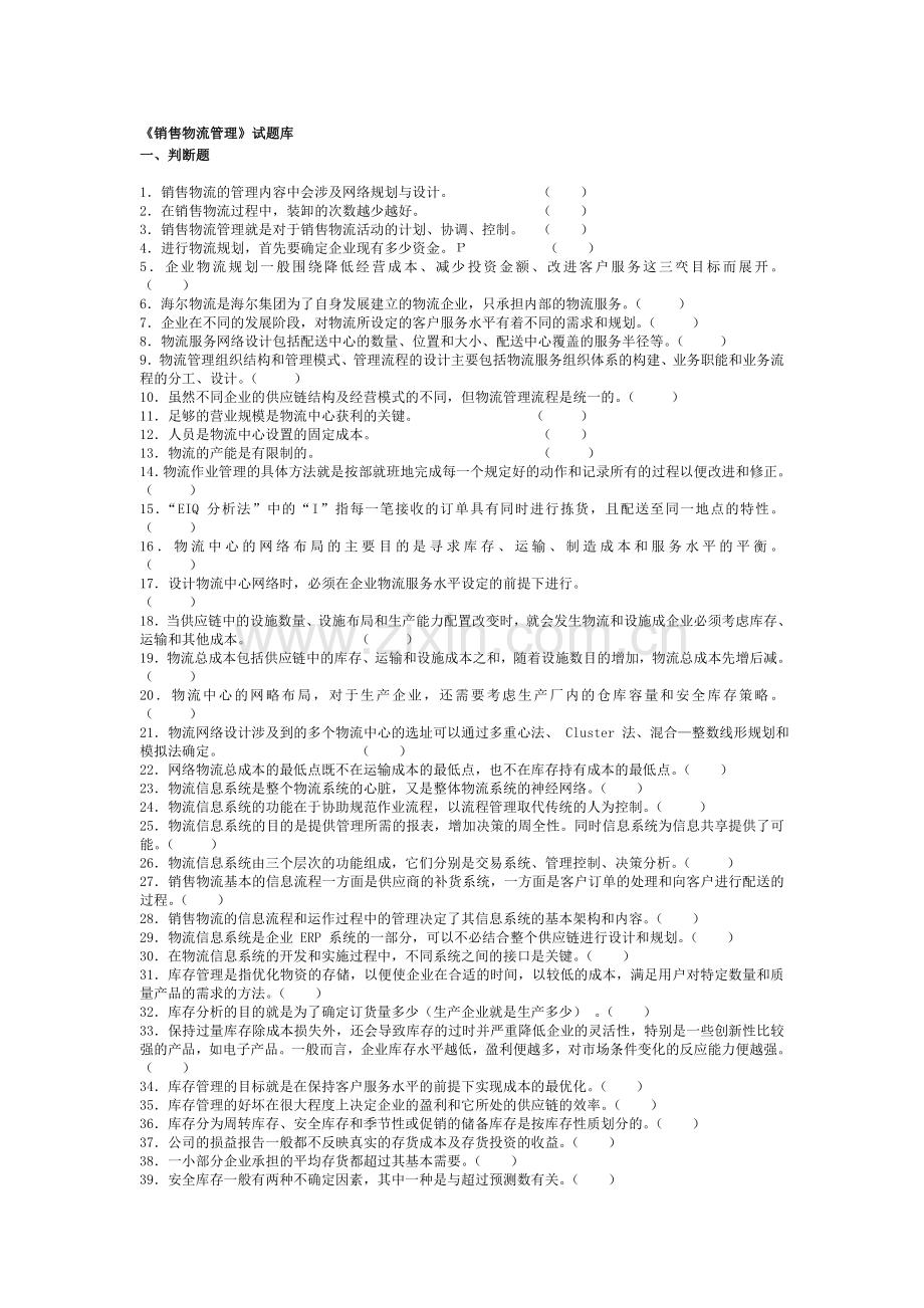 销售物流管理试题库(更新).doc_第1页