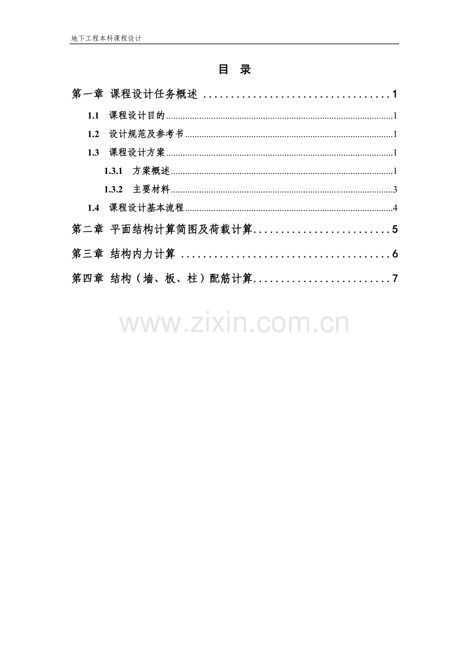 地下工程课程设计-(地下矩形框架结构)-(1).doc_第2页