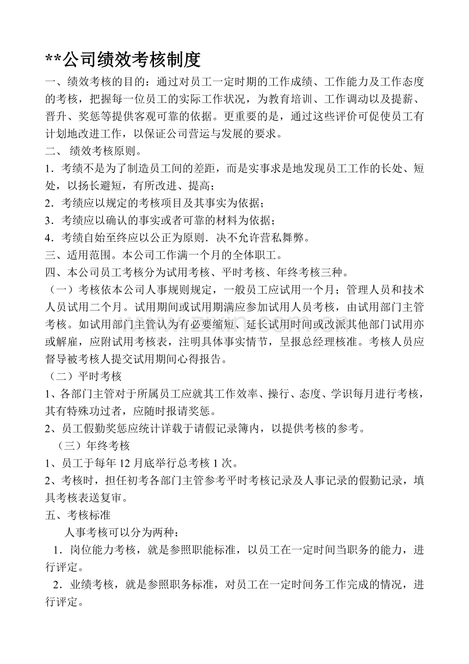 企业绩效考核实务.doc_第1页