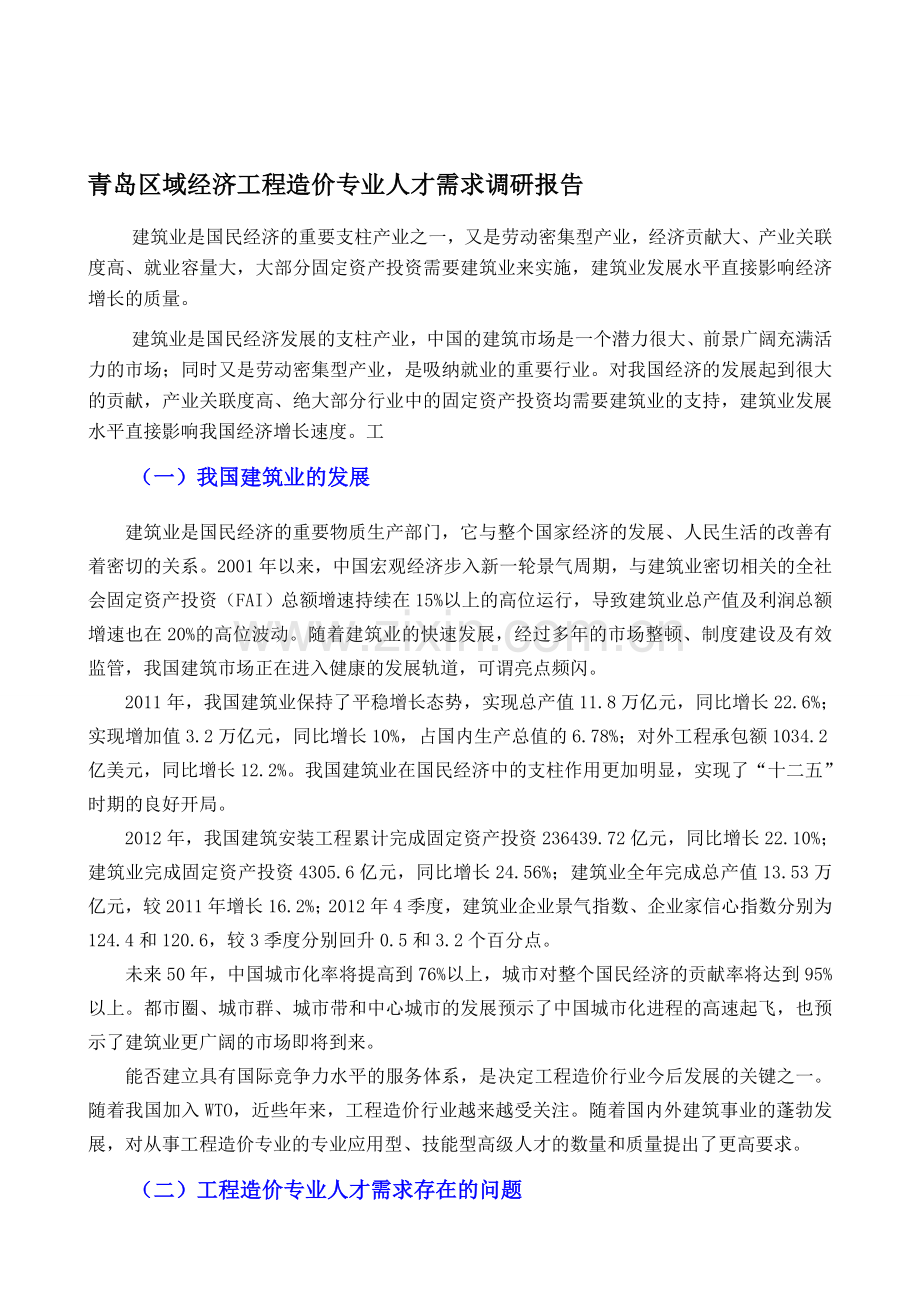 工程造价专业青岛区域经济人才需求调研报告.doc_第1页