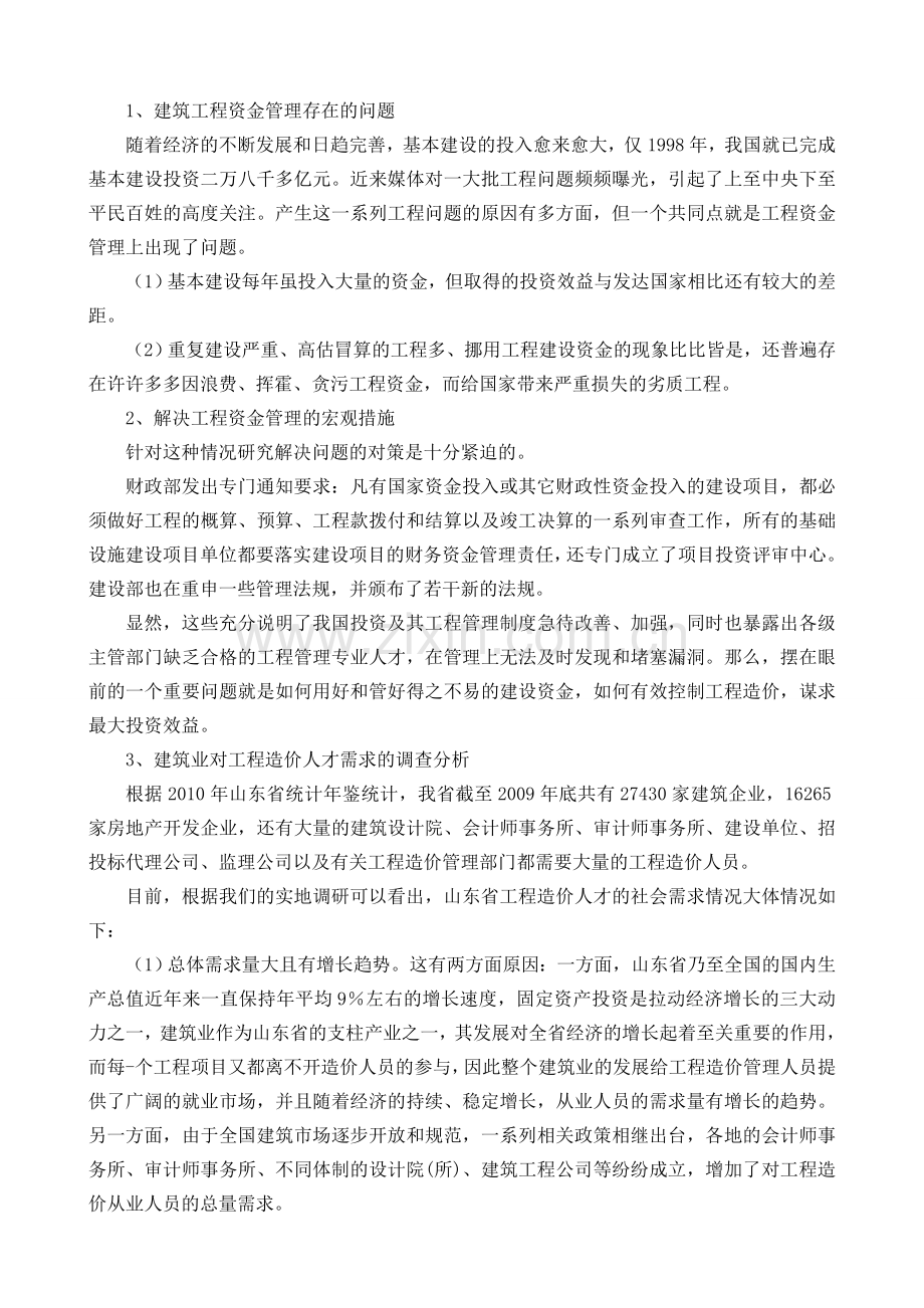 工程造价专业青岛区域经济人才需求调研报告.doc_第2页