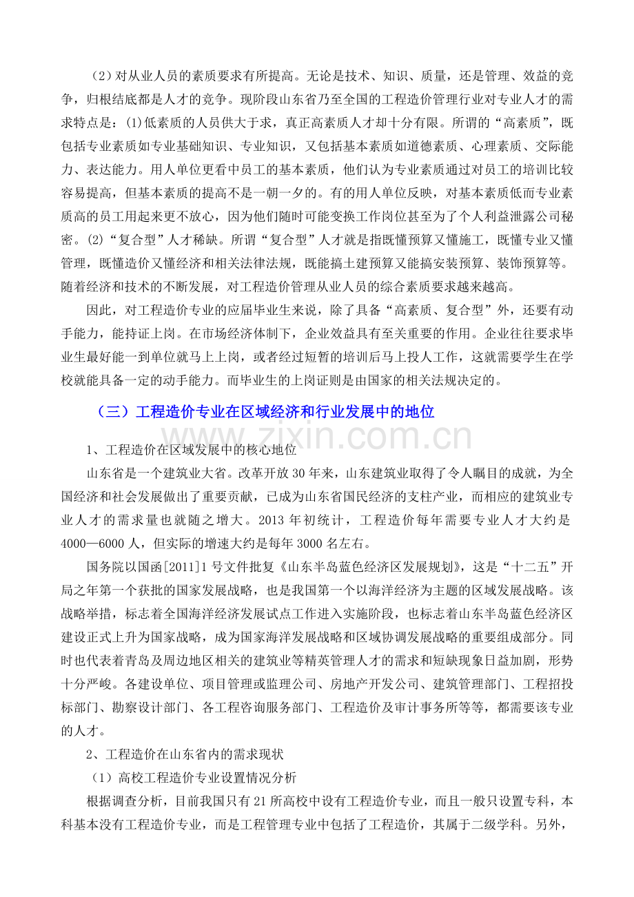 工程造价专业青岛区域经济人才需求调研报告.doc_第3页