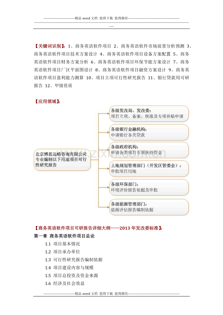 商务英语软件项目可行性研究报告(技术工艺-设备选型-财务概算-厂区规划)方案设计.docx_第2页