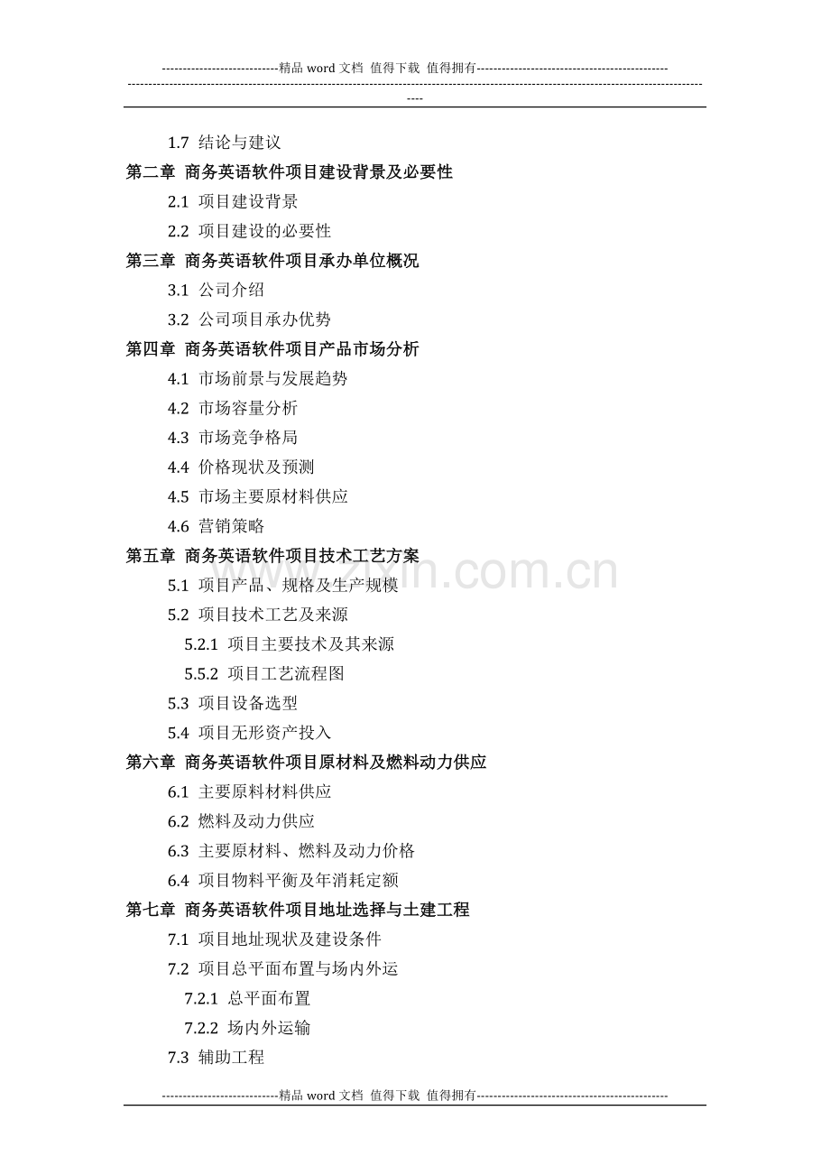 商务英语软件项目可行性研究报告(技术工艺-设备选型-财务概算-厂区规划)方案设计.docx_第3页