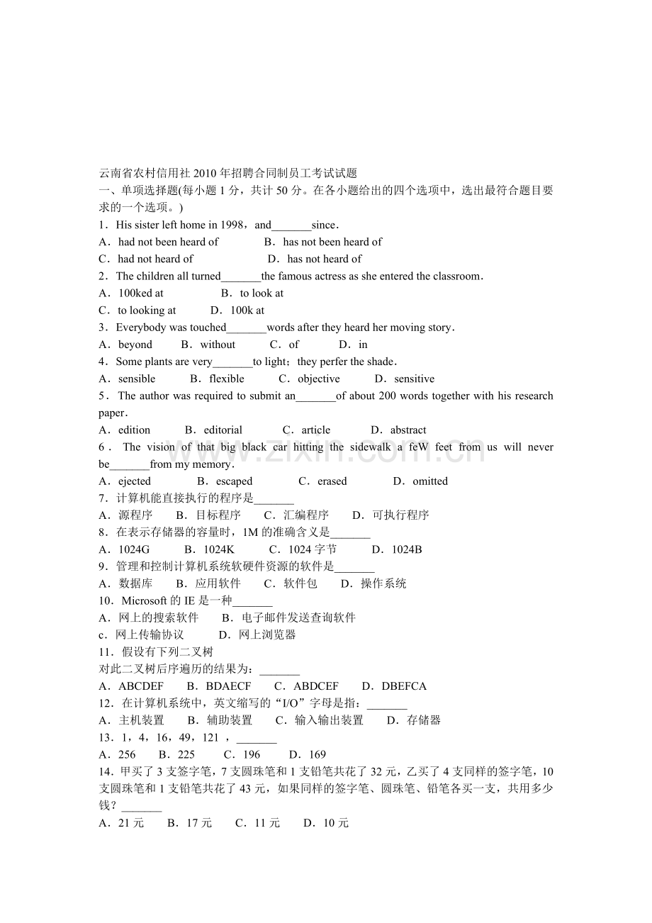 云南省农村信用社2010年招聘合同制员工考试试题.doc_第1页