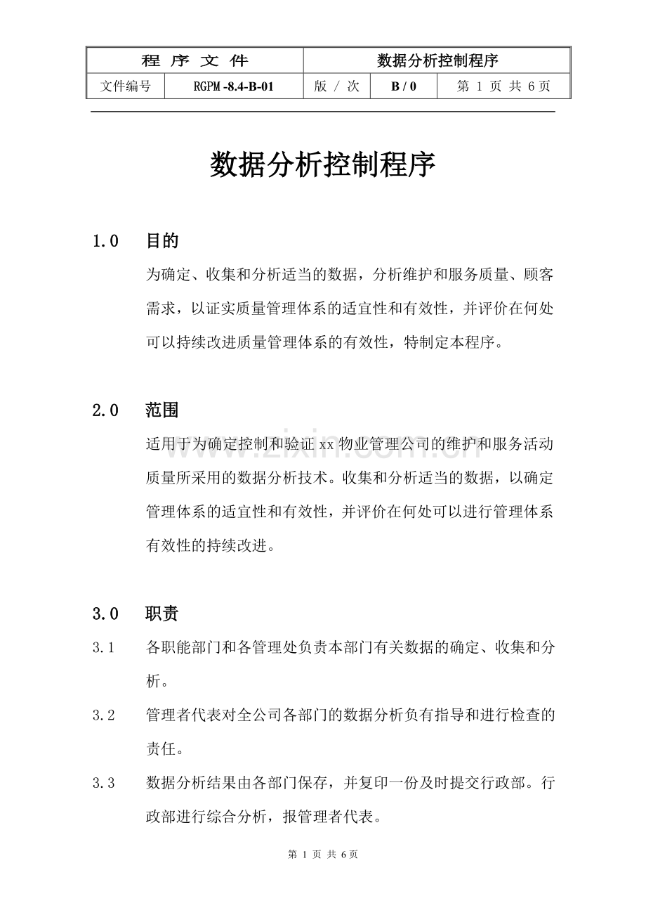 物业管理公司数据分析控制程序模版.doc_第1页