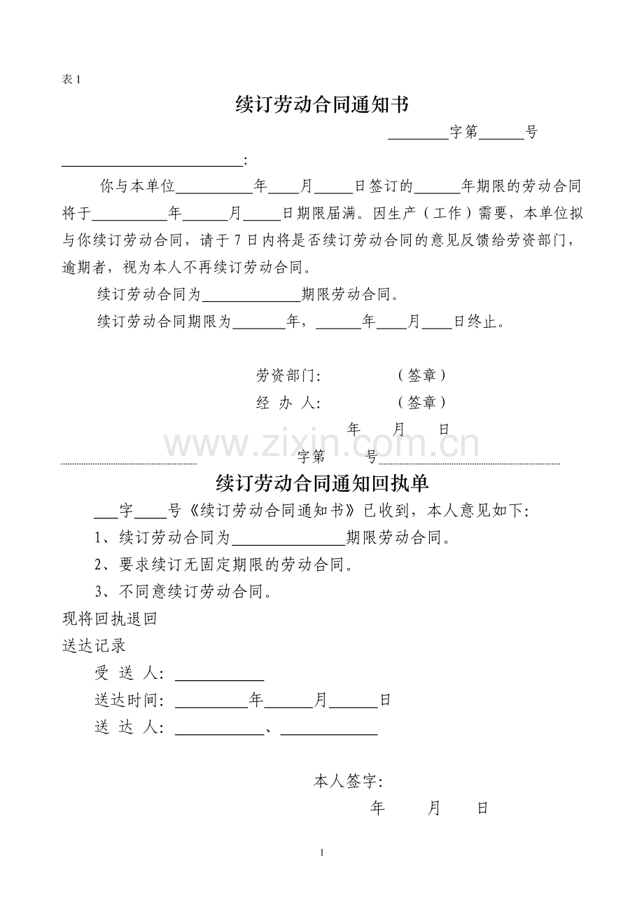 解除劳动合同表格.doc_第1页