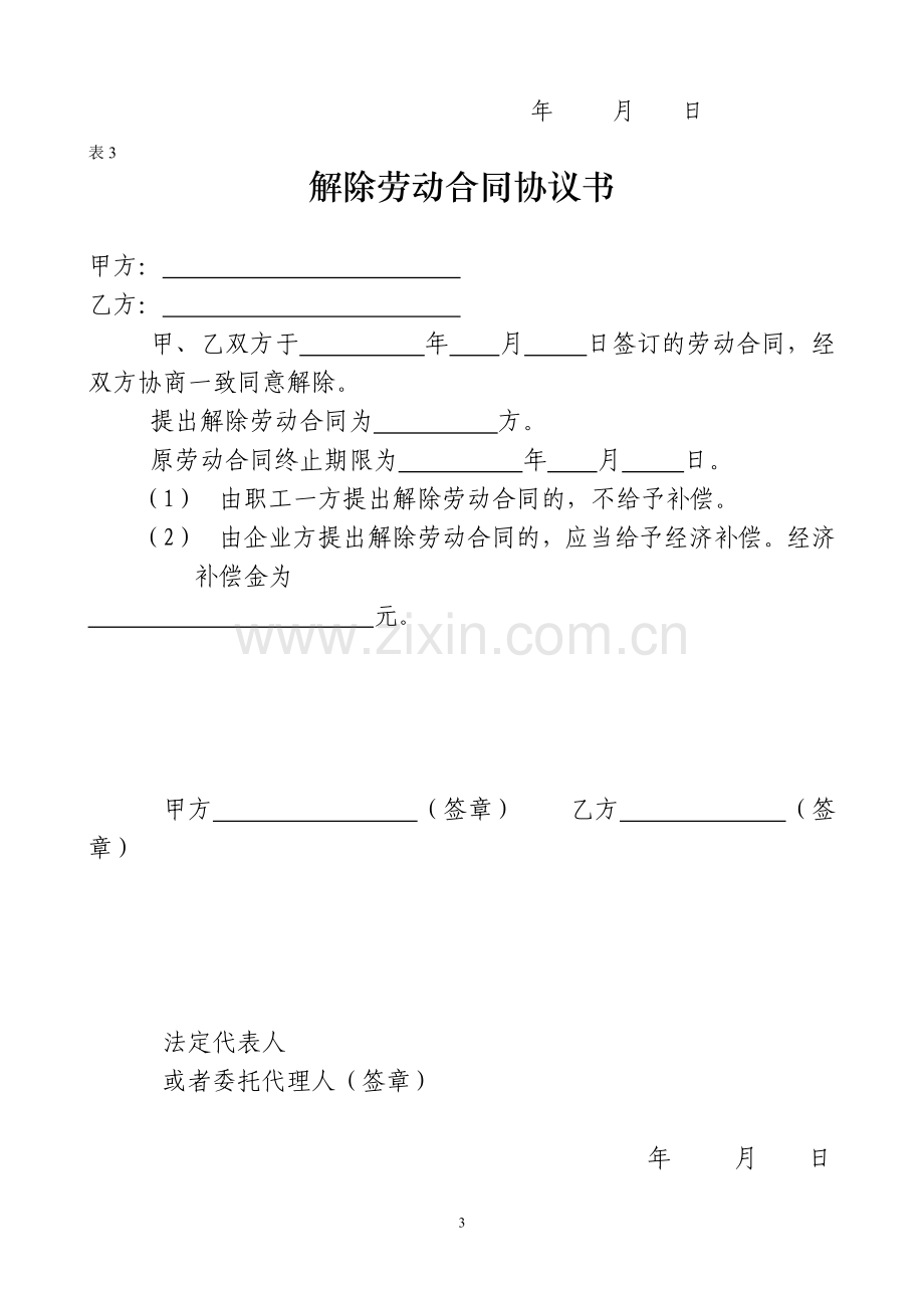 解除劳动合同表格.doc_第3页