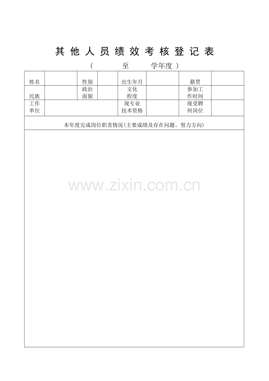 其他人员绩效考核登记表..doc_第1页