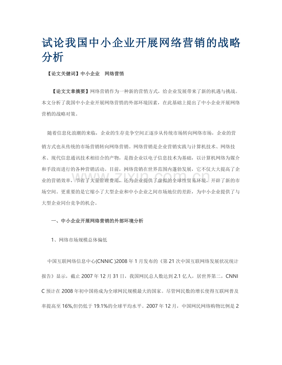 中小企业开展网络营销分析.doc_第1页