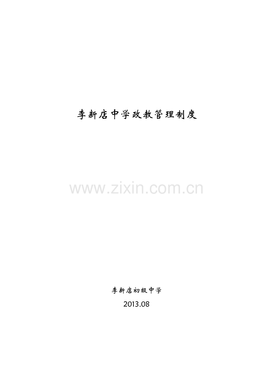 政教管理制度汇编.doc_第2页