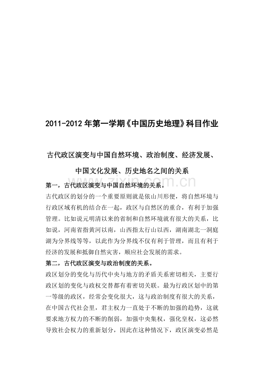 《中国历史地理》古代政区演变与中国自然环境、政治制度、经济发展、中国文化发展、历史地名之间的关系.doc_第1页