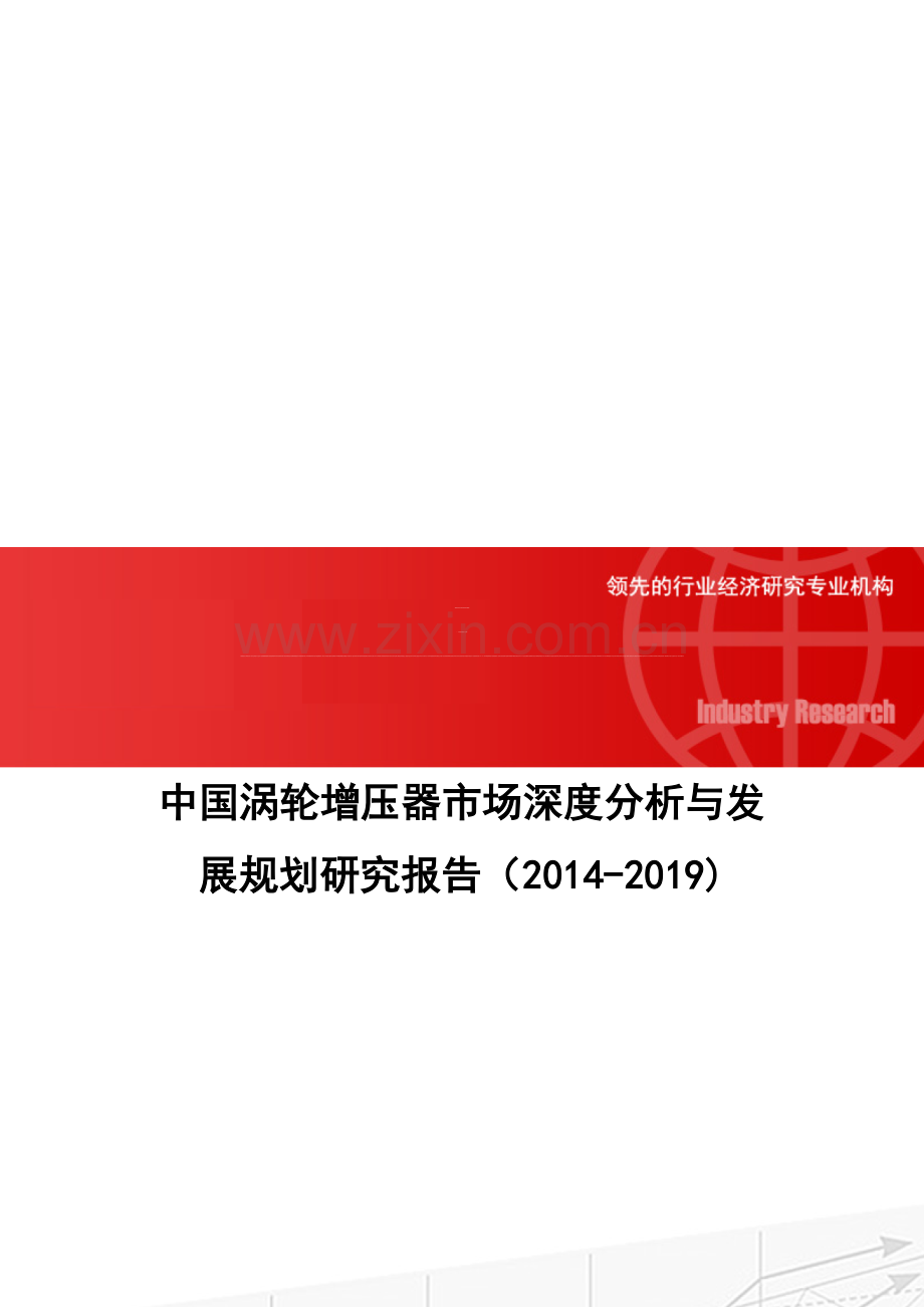中国涡轮增压器市场深度分析与发展规划研究报告(2014-2019).doc_第1页