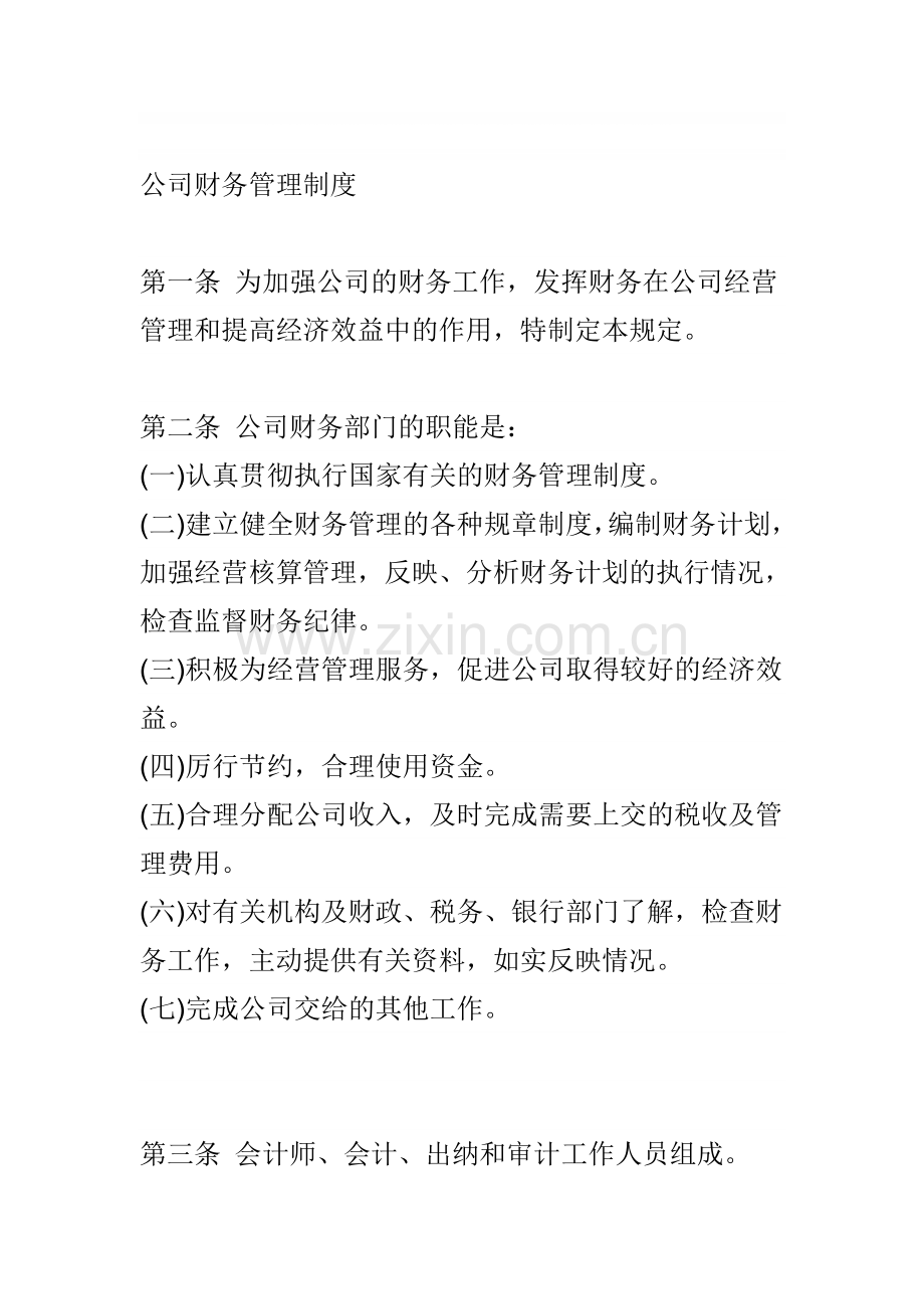 公司财务管理制度---1.doc_第1页