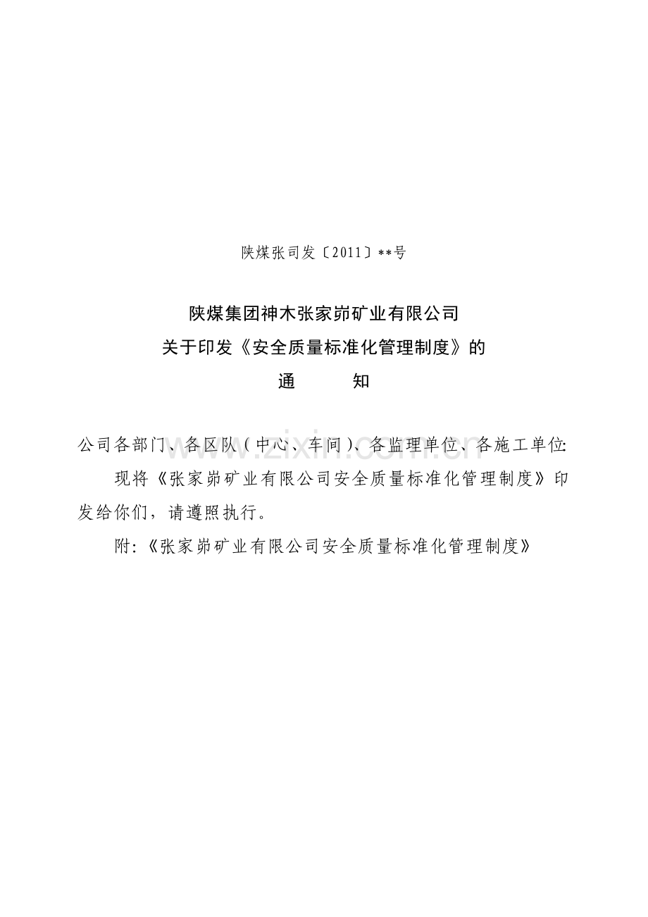 ★张家峁矿业公司质量标准化管理制度.doc_第1页