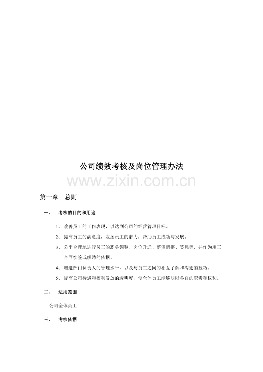 公司绩效考核及岗位管理办法.doc_第1页