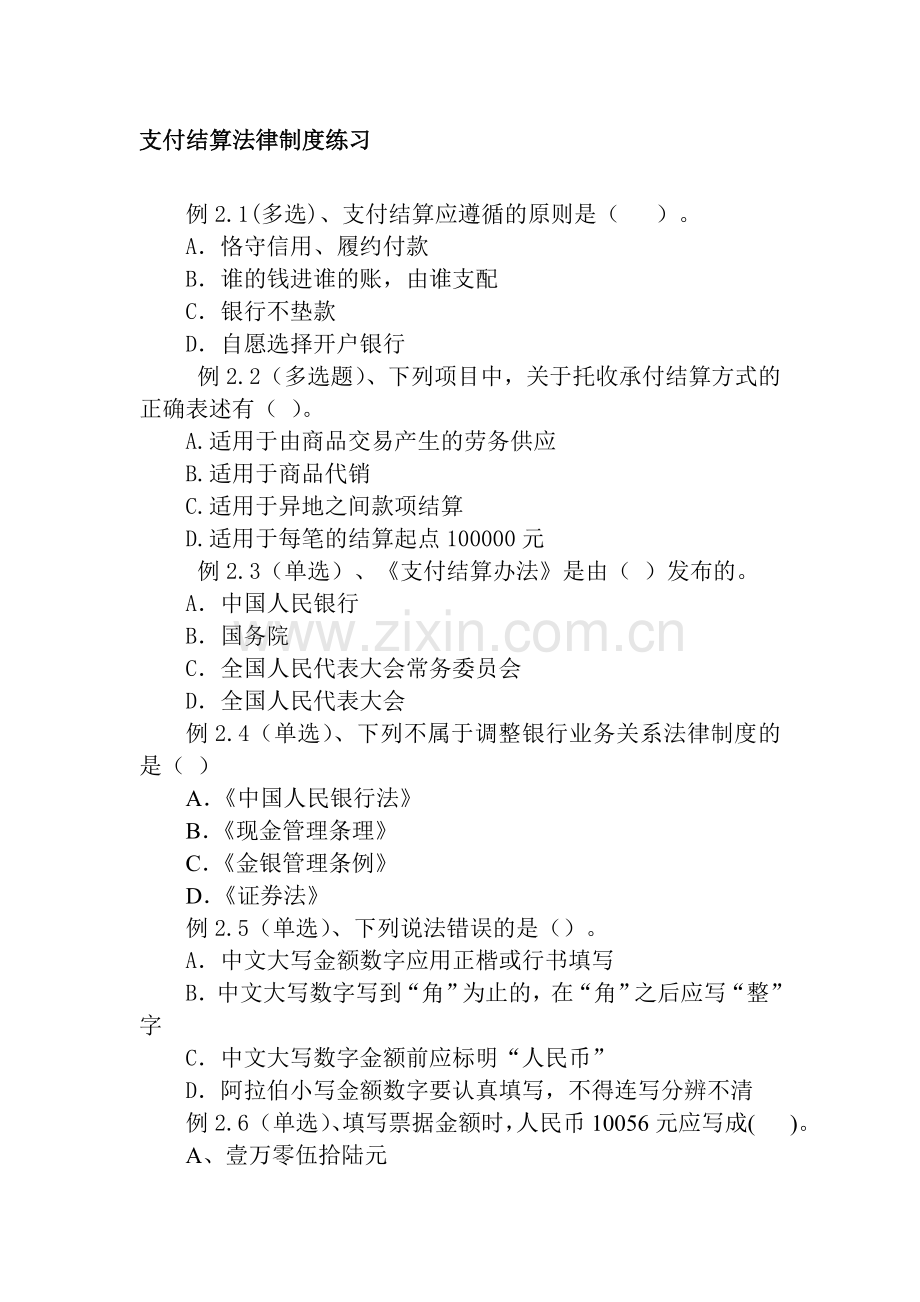 支付结算法律制度练习.doc_第1页