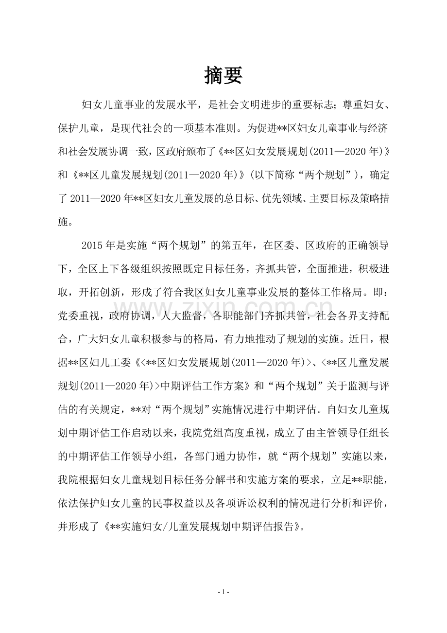 区妇女儿童发展规划中期评估报告——区院.doc_第1页