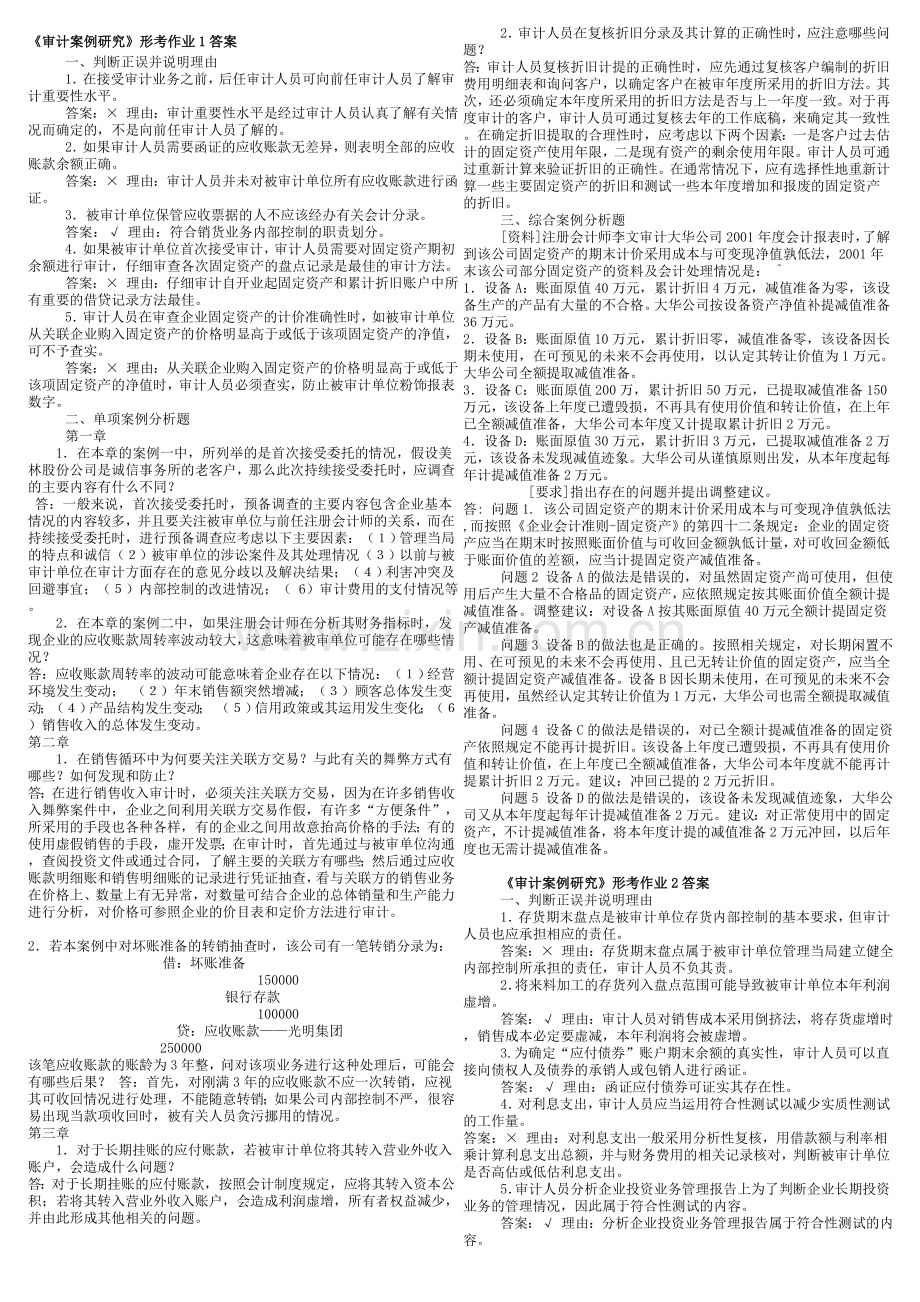 审计案例和会计案例形成性考核册.doc_第1页