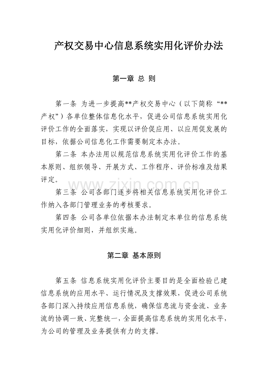 产权交易中心信息系统实用化评价办法模版.docx_第1页