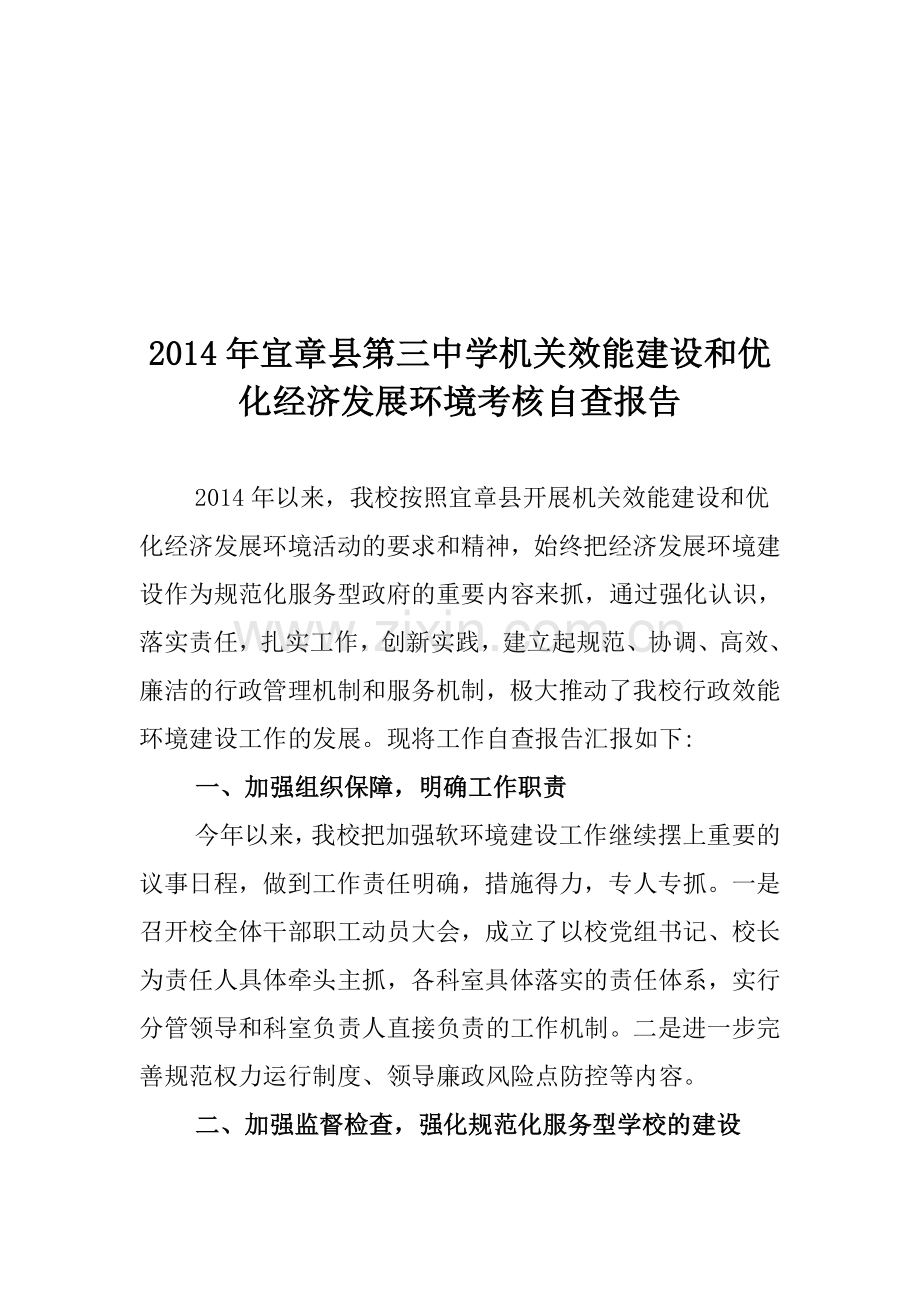 2014年机关效能建设和优化经济发展环境考核自查报告.doc_第1页