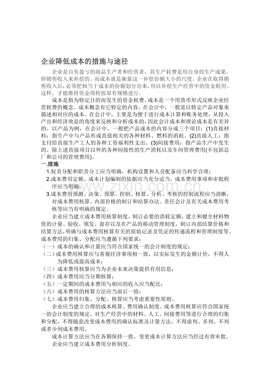 企业降低成本的措施与途径.doc_第1页