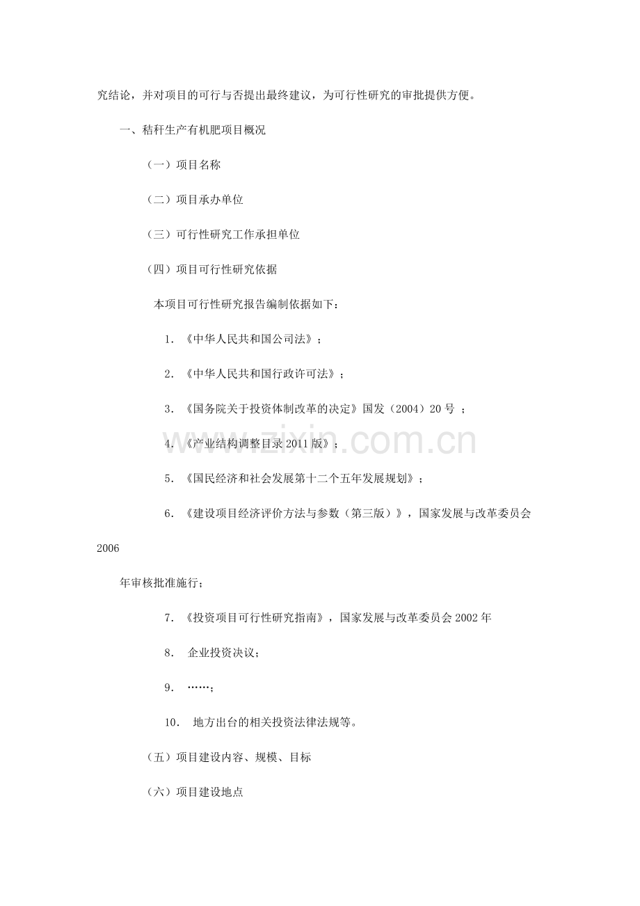 秸秆生产有机肥可行性研究报告.doc_第2页