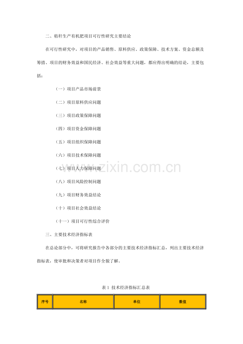 秸秆生产有机肥可行性研究报告.doc_第3页